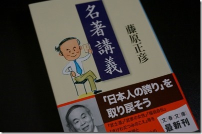 藤原正彦著「名著講義」（文藝春秋）