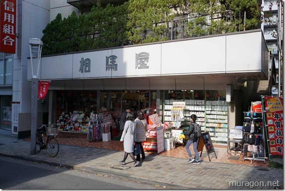 相馬屋 文房具店 相馬屋 文房具店