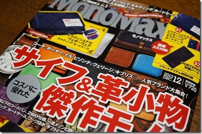 Mono Max(モノ・マックス)2013年12月号 Mono Max(モノ・マックス)2013年12月号
