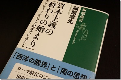 『資本主義の「終わりの始まり」』（藤原章生）