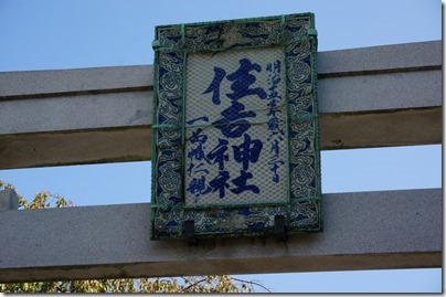 住吉神社 陶製扁額 住吉神社 陶製扁額