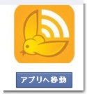 アプリへ移動 アプリへ移動